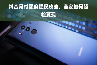 抖音月付额度提现攻略，商家如何轻松变现