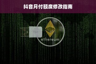 抖音月付额度修改指南