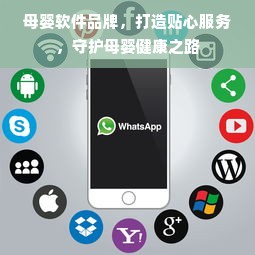 母婴软件品牌，打造贴心服务，守护母婴健康之路