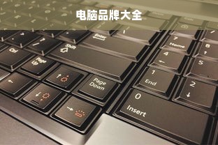 电脑品牌大全