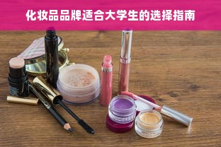 化妆品品牌适合大学生的选择指南