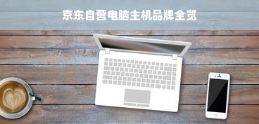 京东自营电脑主机品牌全览