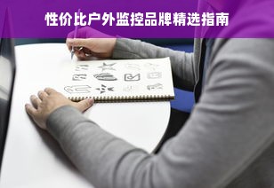 性价比户外监控品牌精选指南