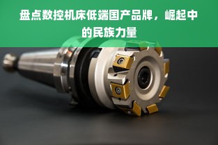 盘点数控机床低端国产品牌，崛起中的民族力量