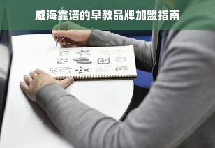 威海靠谱的早教品牌加盟指南