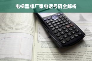 电梯品牌厂家电话号码全解析