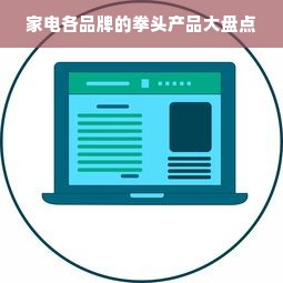 家电各品牌的拳头产品大盘点