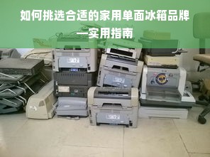 如何挑选合适的家用单面冰箱品牌—实用指南