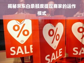 揭秘京东白条额度提现商家的运作模式