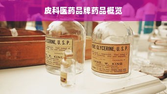 皮科医药品牌药品概览