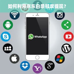 如何利用京东白条额度提现？