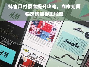 抖音月付额度提升攻略，商家如何快速增加提现额度