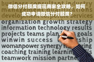 微信分付额度提现商家全攻略，如何成功申请微信分付额度？