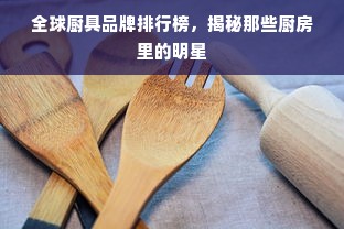 全球厨具品牌排行榜，揭秘那些厨房里的明星