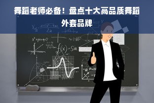 舞蹈老师必备！盘点十大高品质舞蹈外套品牌