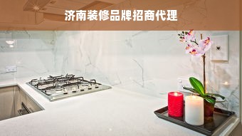 济南装修品牌招商代理