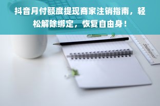抖音月付额度提现商家注销指南，轻松解除绑定，恢复自由身！