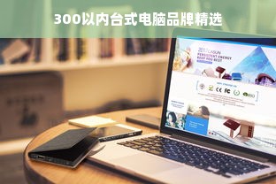 300以内台式电脑品牌精选