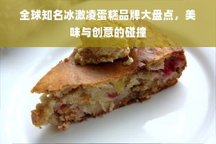 全球知名冰激凌蛋糕品牌大盘点，美味与创意的碰撞