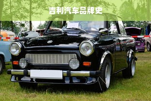 吉利汽车品牌史