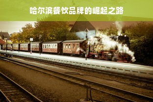 哈尔滨餐饮品牌的崛起之路