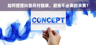 如何管理抖音月付额度，避免不必要的浪费？