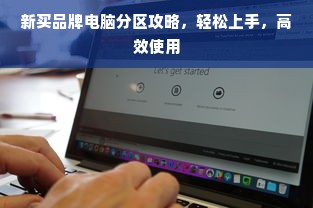 新买品牌电脑分区攻略，轻松上手，高效使用