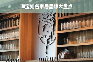淘宝知名家居品牌大盘点