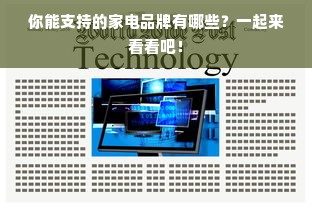 你能支持的家电品牌有哪些？一起来看看吧！