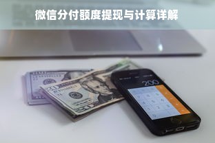 微信分付额度提现与计算详解