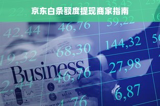 京东白条额度提现商家指南