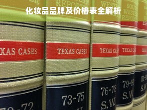 化妆品品牌及价格表全解析