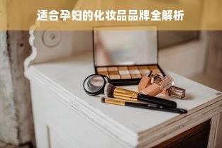适合孕妇的化妆品品牌全解析