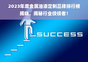 2023年度金属油漆定制品牌排行榜揭晓，揭秘行业佼佼者！