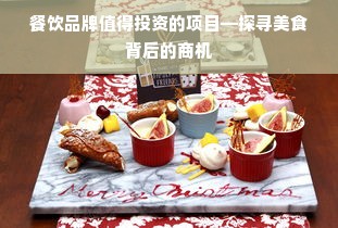 餐饮品牌值得投资的项目—探寻美食背后的商机