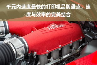千元内速度最快的打印机品牌盘点，速度与效率的完美结合