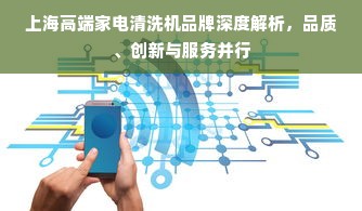 上海高端家电清洗机品牌深度解析，品质、创新与服务并行