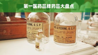 第一医药品牌药品大盘点
