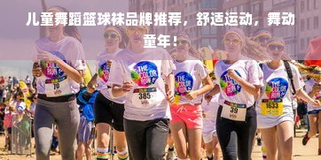儿童舞蹈篮球袜品牌推荐，舒适运动，舞动童年！