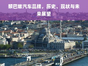 黎巴嫩汽车品牌，历史、现状与未来展望