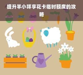 提升羊小咩享花卡临时额度的攻略
