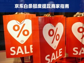 京东白条额度提现商家指南