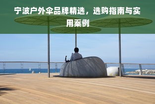 宁波户外伞品牌精选，选购指南与实用案例