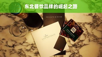 东北餐饮品牌的崛起之路