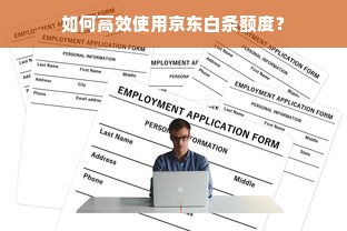 如何高效使用京东白条额度？