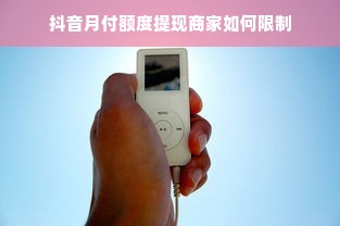抖音月付额度提现商家如何限制