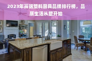 2023年高端塑料厨具品牌排行榜，品质生活从塑开始