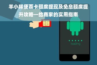 羊小咩便荔卡额度提现及免息额度提升攻略—给商家的实用指南