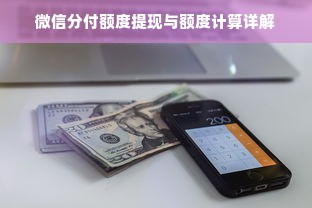 微信分付额度提现与额度计算详解