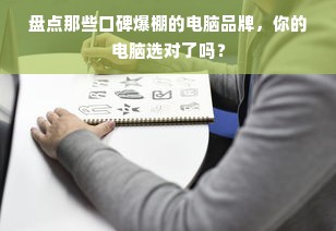 盘点那些口碑爆棚的电脑品牌，你的电脑选对了吗？